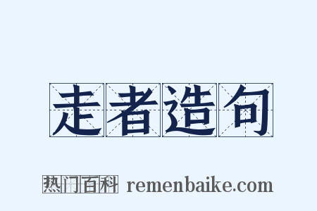 走者造句是什么意思的图片